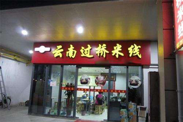 云南过桥米线加盟